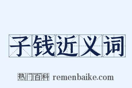 子钱近义词是什么意思的图片